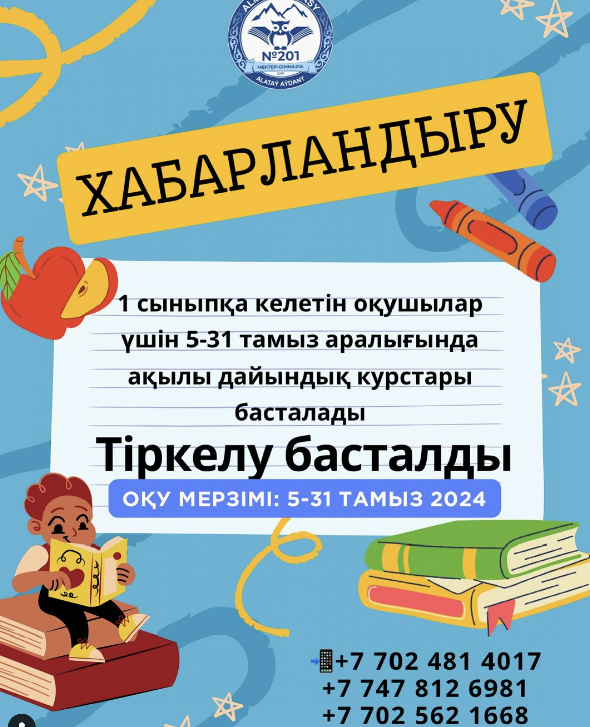 1-сыныпқа келетін оқушылар үшін 5-31 тамыз аралығында ақылы дайындық курстары басталатынын хабарлаймыз