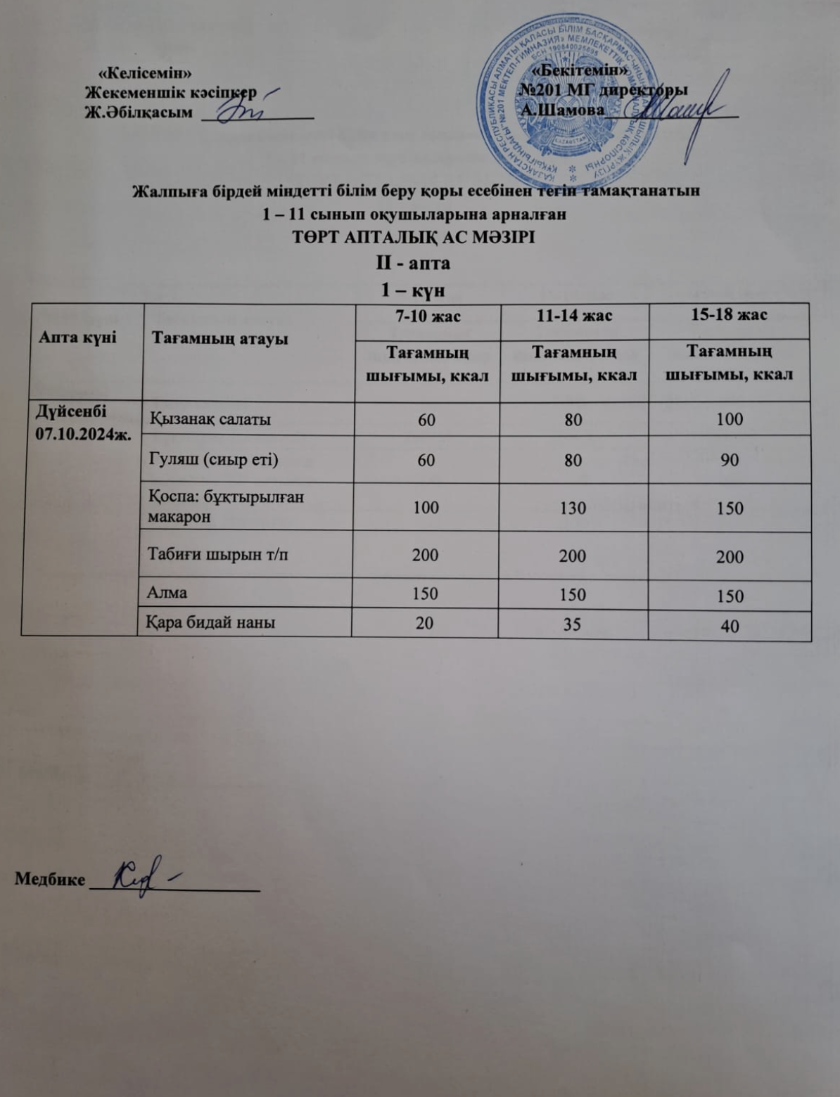 Жалпыға бірдей міндетті білім беру қоры есебінен тегін тамақтанатын 1-11 сынып оқушыларына арналған ас мәзірі