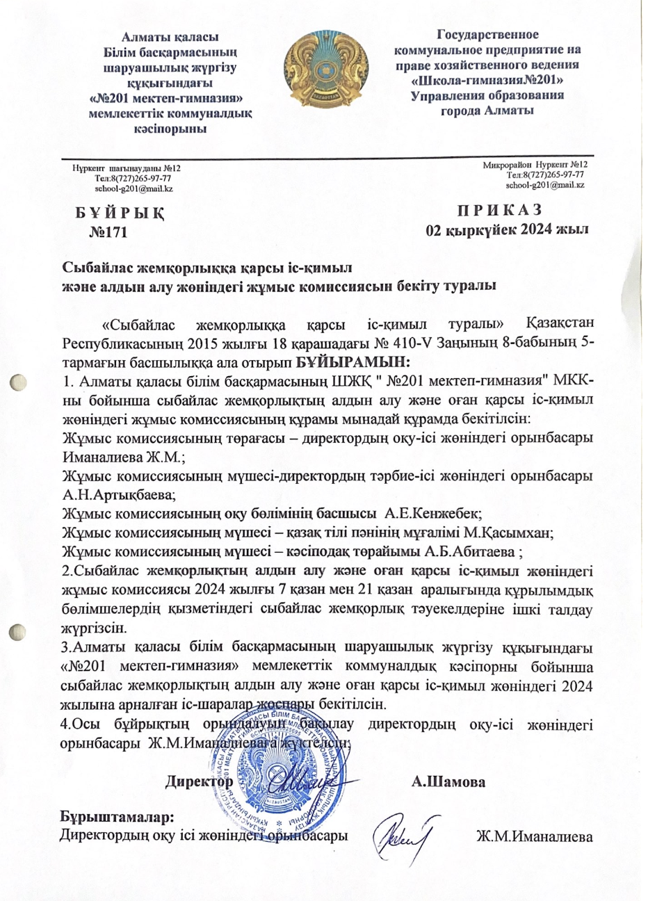 Сыбайлас жемқорлыққа қарсы іс-қимыл және алдын алу жөніндегі жұмыс комиссиясын бекіту туралы