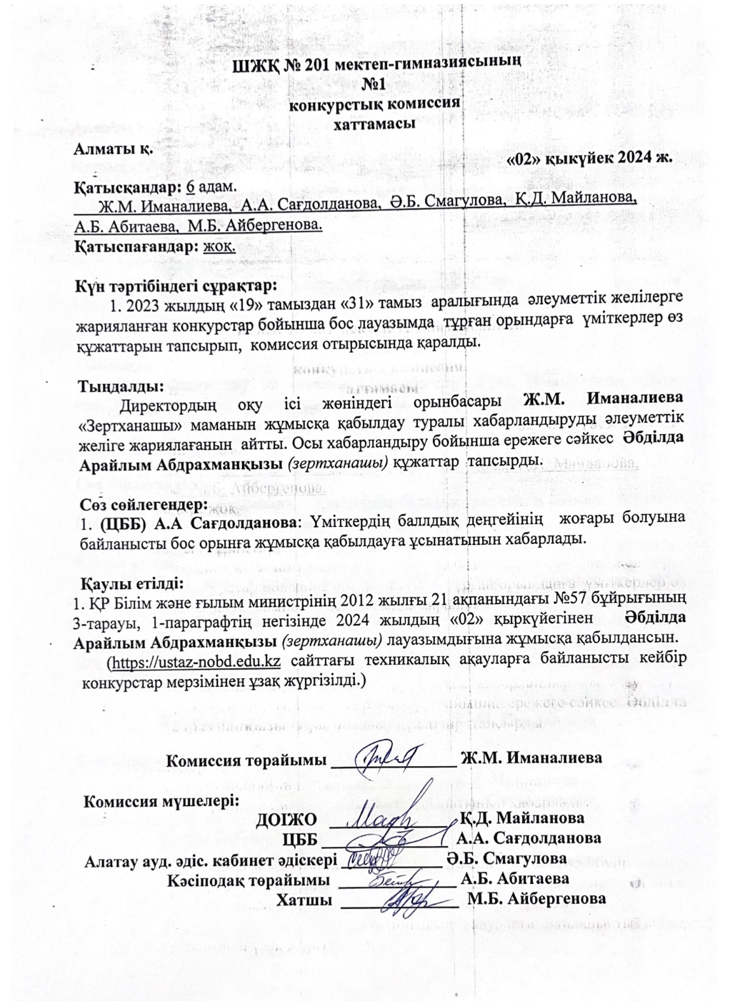 Конкурстық комиссия хаттамасы