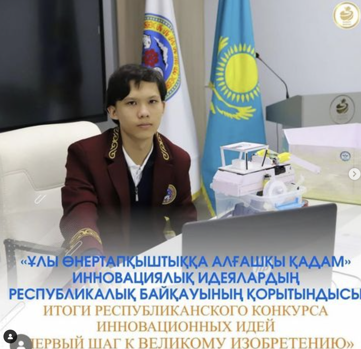 “Ұлы өнертапқыштыққа алғашқы қадам” инновациялық идеялардың Республикалық байқауының қорытындысы