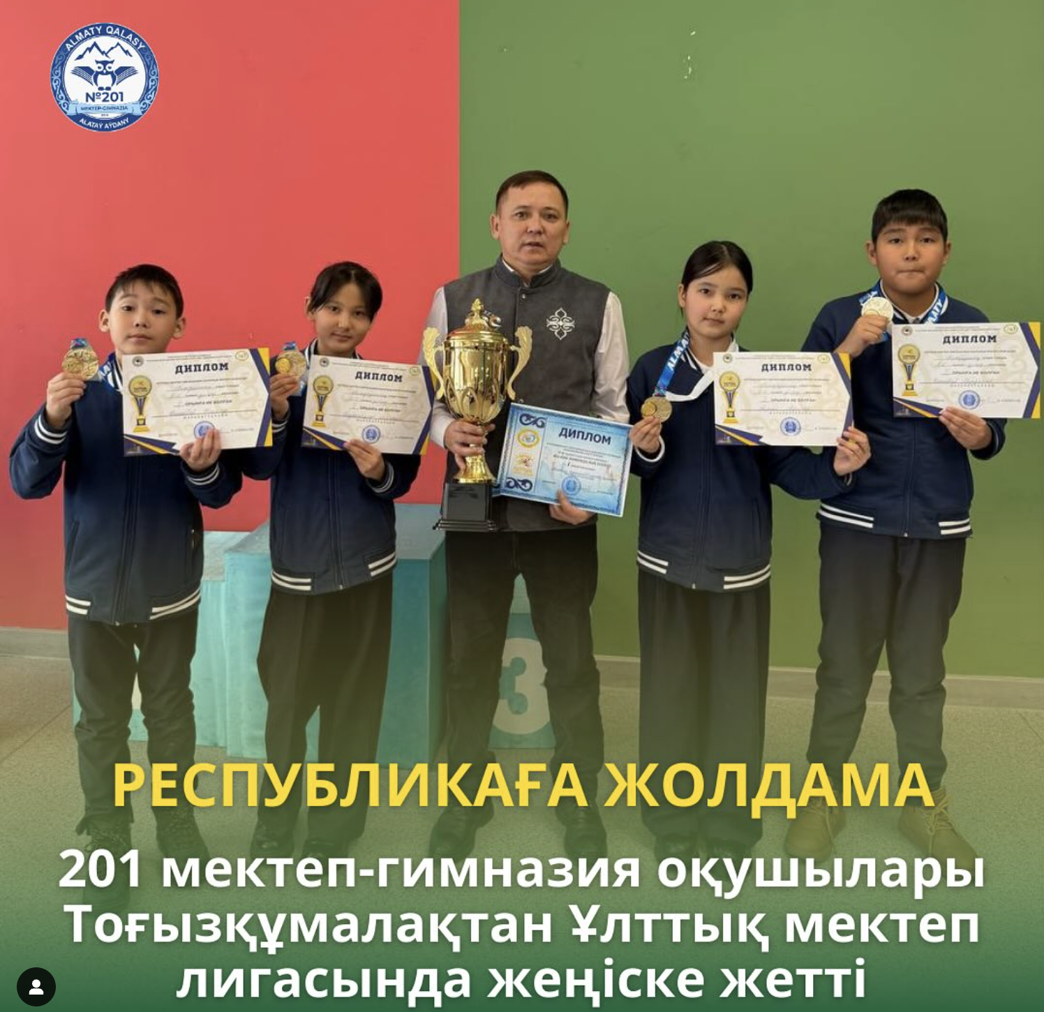 Ұлттық мектеп лигасының қалалық іріктеу кезеңінде тоғызқұмалақ спорт түрінен 5-6 сынып ұлдар-қыздар арасында жалпы командалық есепте 1-орын