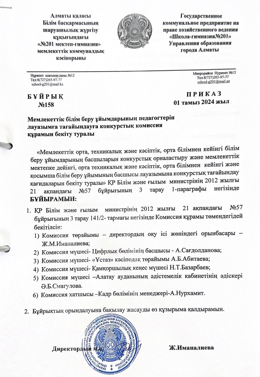 Мемлекеттік білім беру ұйымдарының педагогтерін лауазымға тағайындауға конкурстық комиссия құрамын бекіту туралы