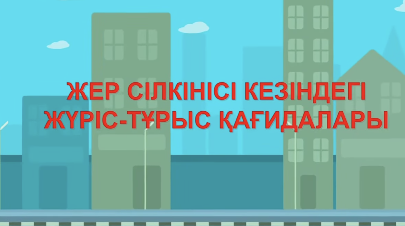 Жер сілкінісі кезіндегі жүріс-тұрыс қағидалары