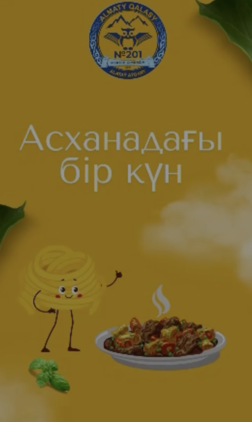 Асханадағы бір күн