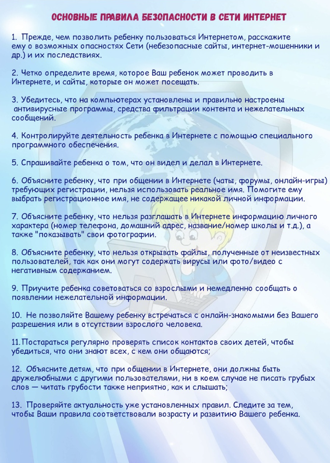 Интернет қауіпсіздігінің негізгі ережелері