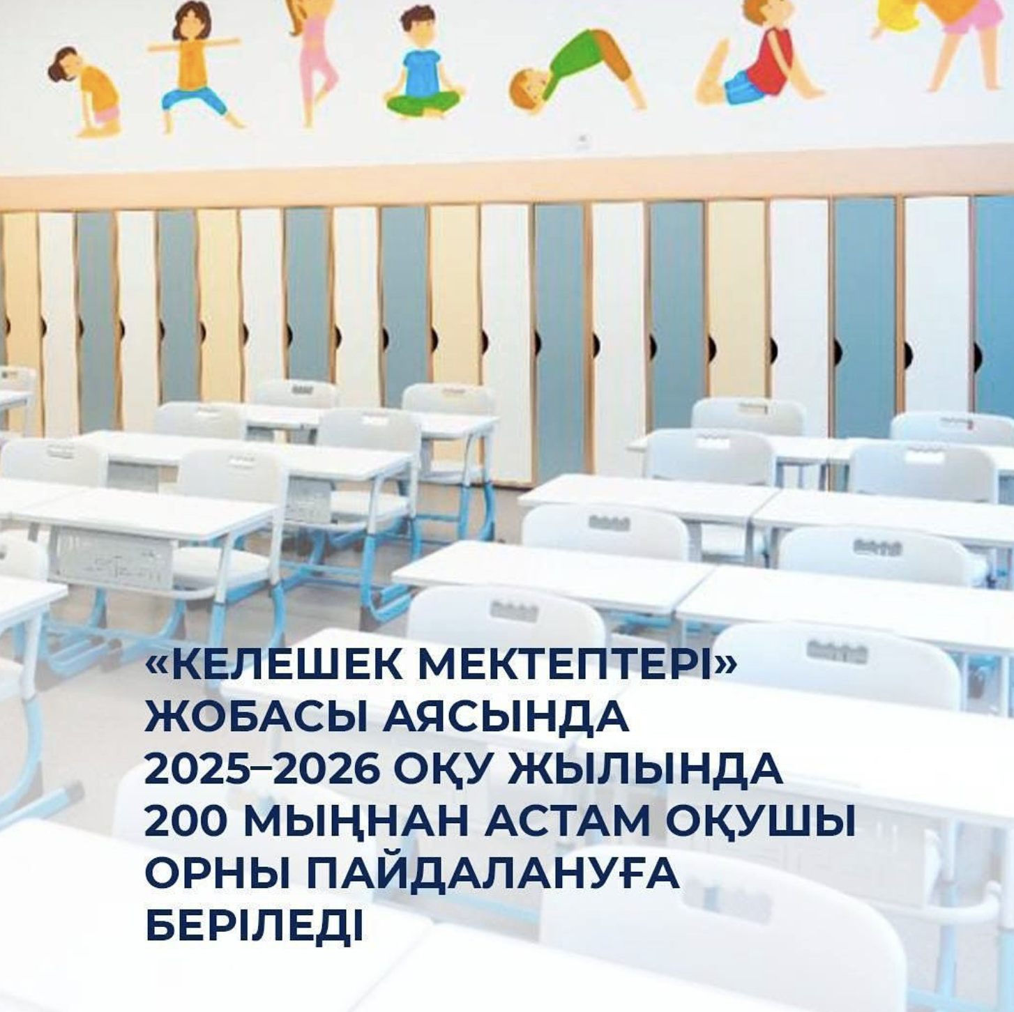 «Келешек мектептері» жобасы
