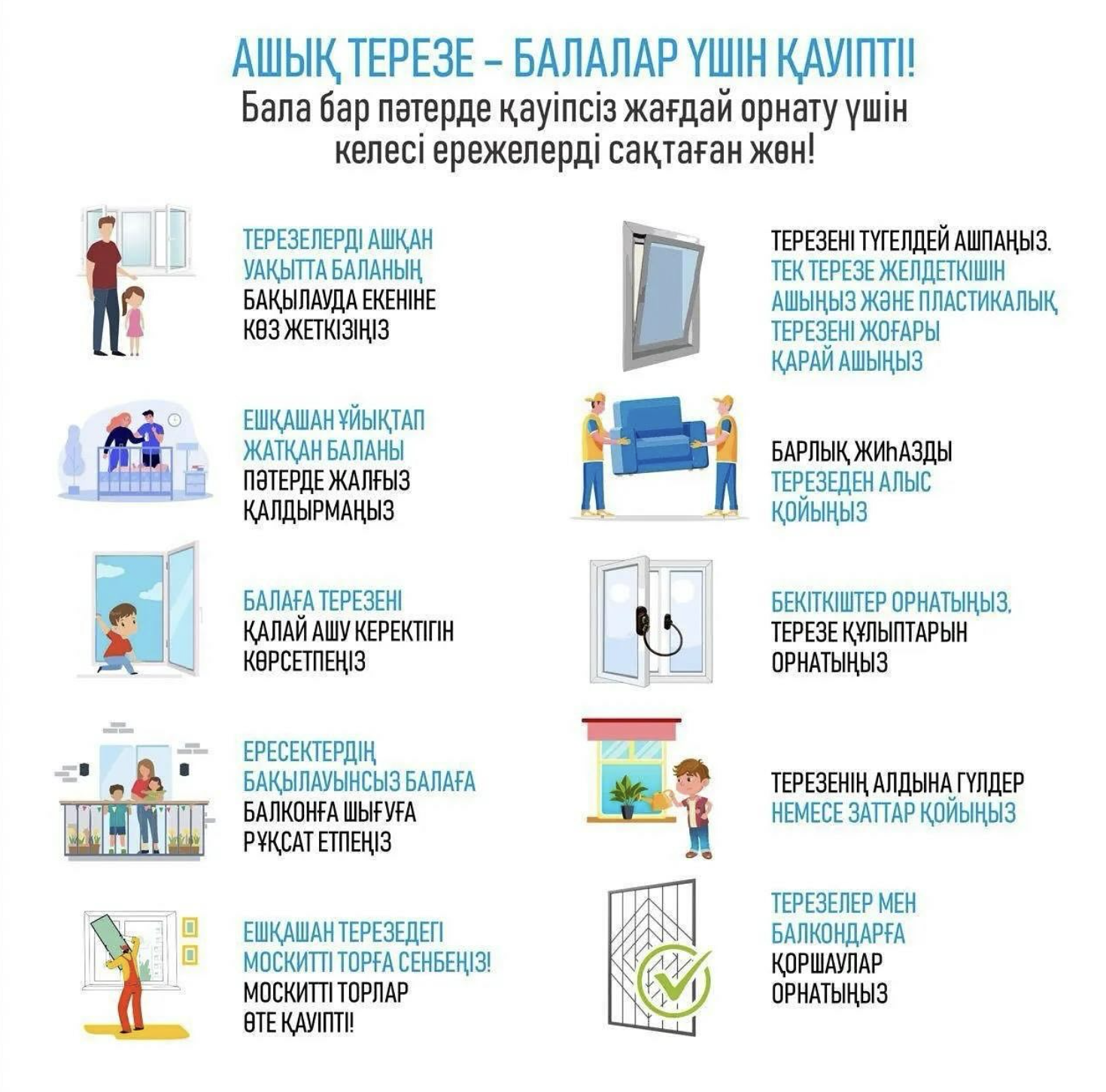 Балалардың терезеден құлауын алдын алу жөніндегі ата-аналарға жадынама
