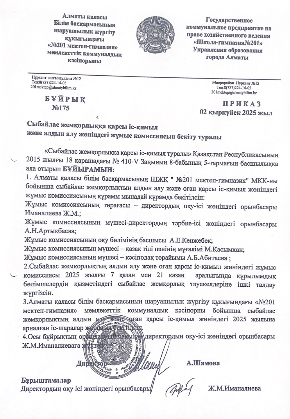 Жұмыс комиссиясын бекіту туралы бұйрық