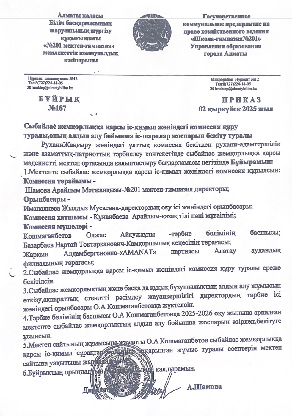 Іс-шаралар жоспарын бекіту туралы бұйрық