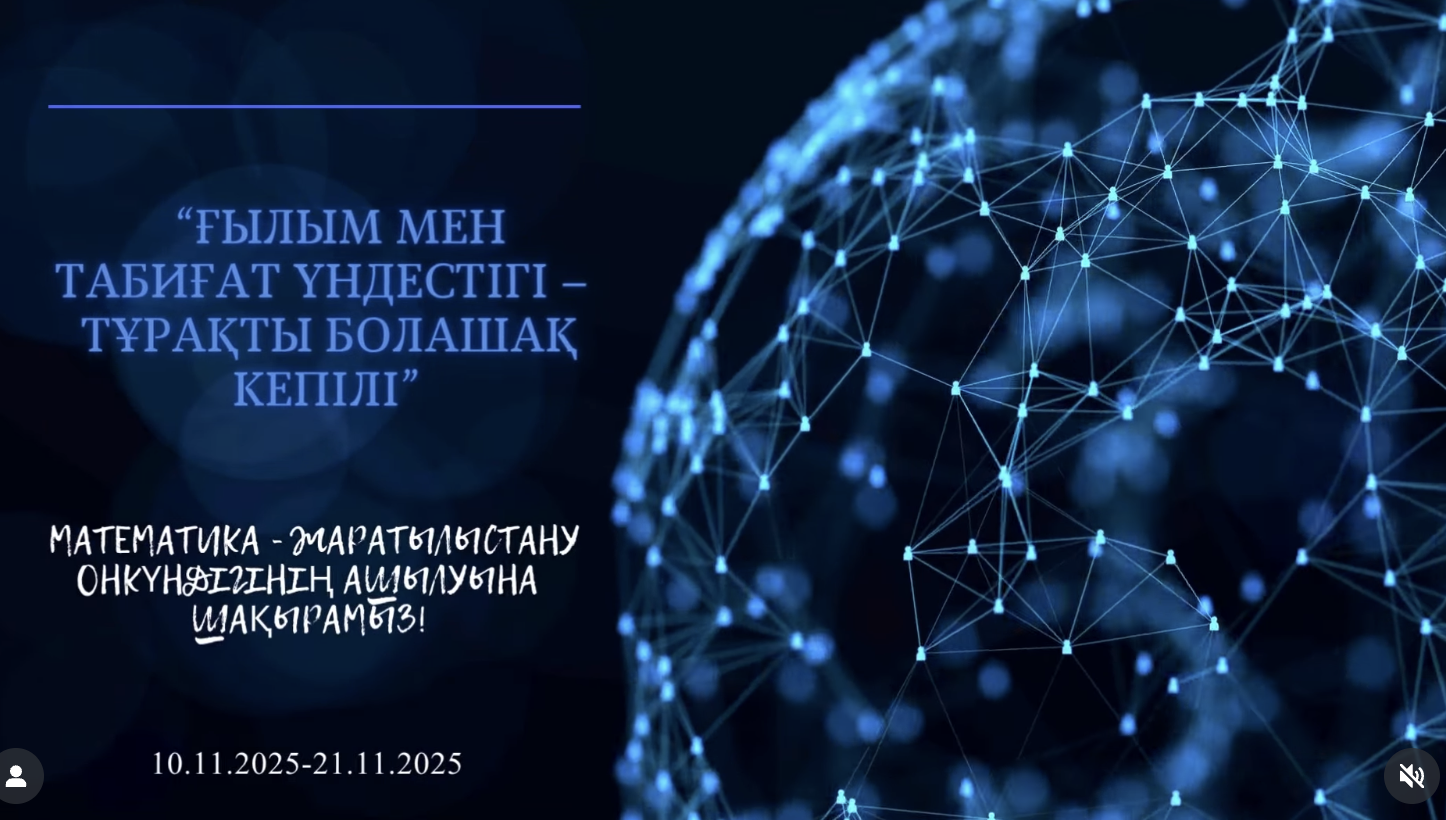Математика-жаратылыстану онкүндігінің ашылуына шақырамыз!