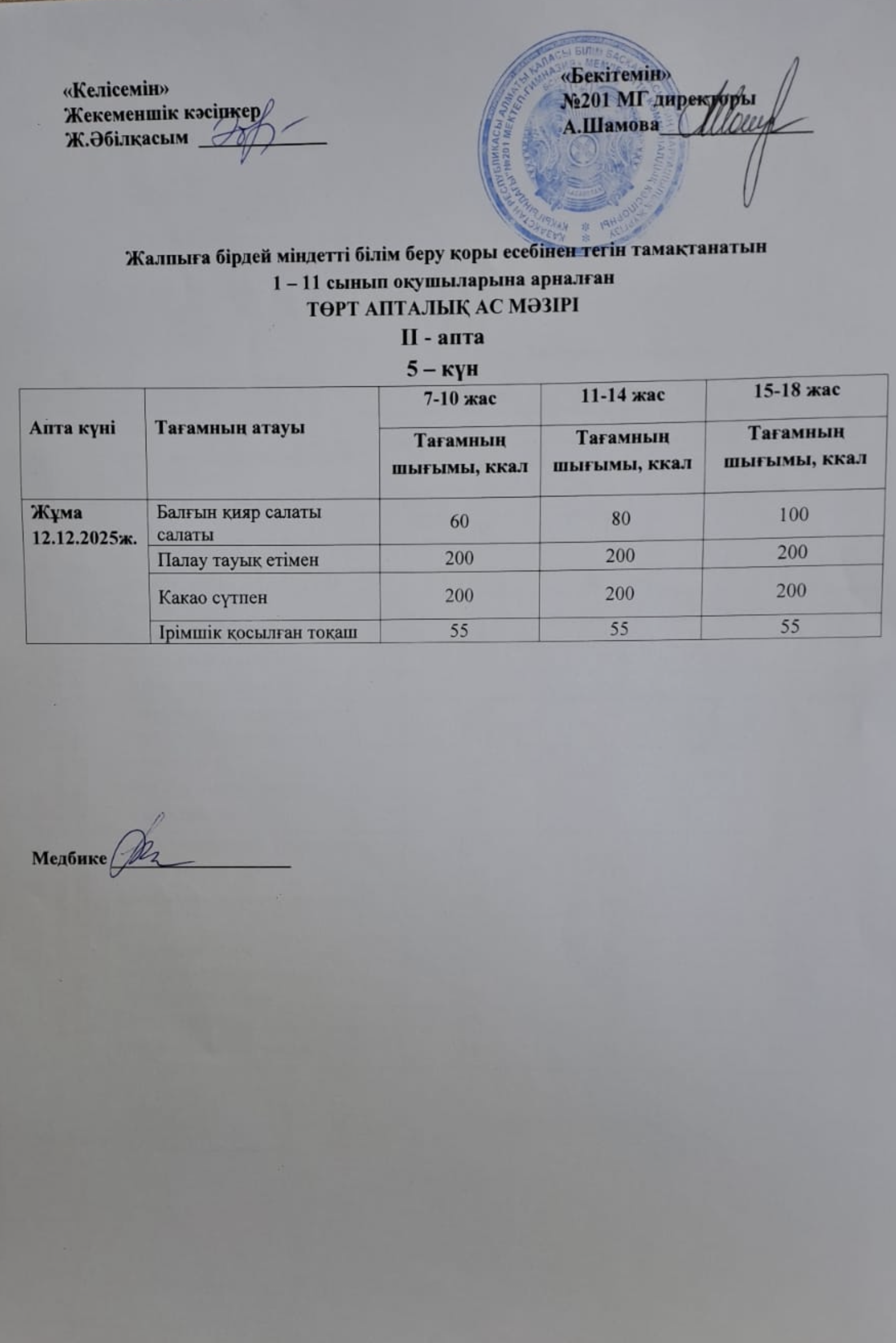Жалпыға бірдей міндетті білім беру қоры есебінен тегін тамақтанатын 1-11 сынып оқушыларына арналған ас мәзірі
