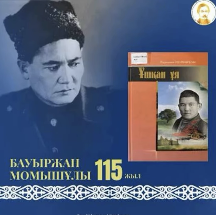 Бауыржан Момышұлының туғанына 115 жыл!