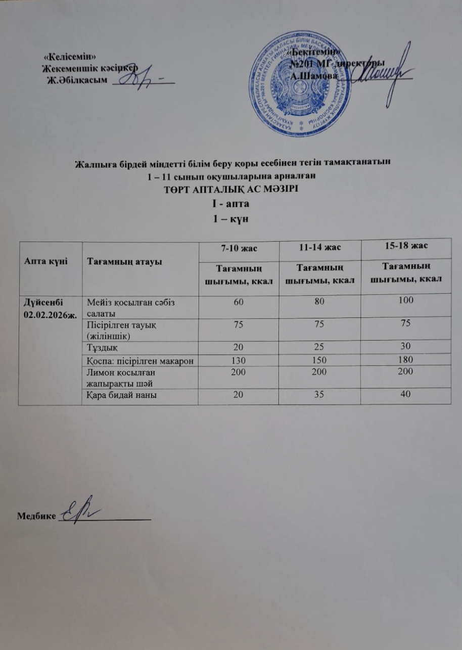 Жалпыға бірдей міндетті білім беру қоры есебінен тегін тамақтанатын 1-11 сынып оқушыларына арналған ас мәзірі