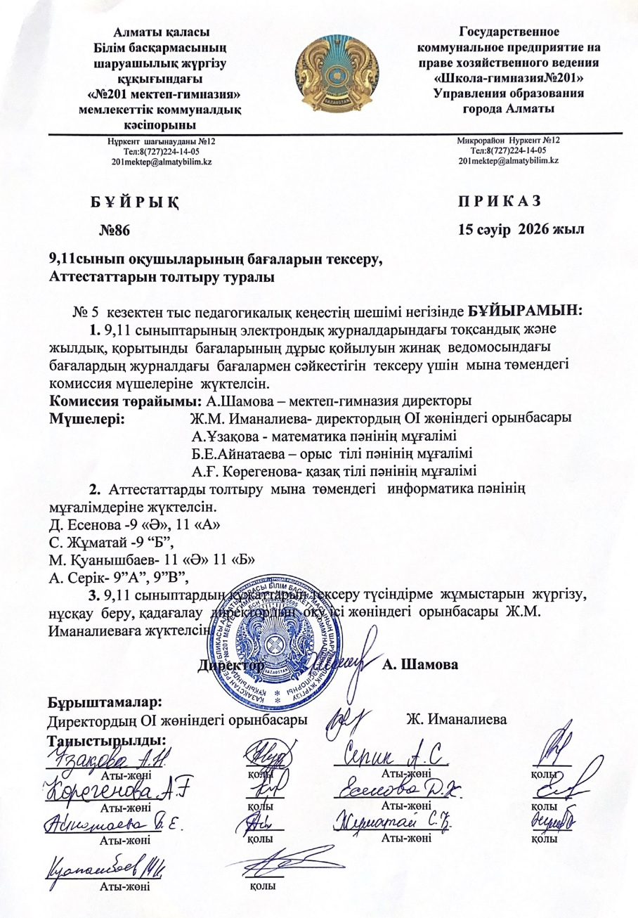 9,11 сынып оқушыларының бағаларын тексеру, Аттестаттарын толтыру туралы