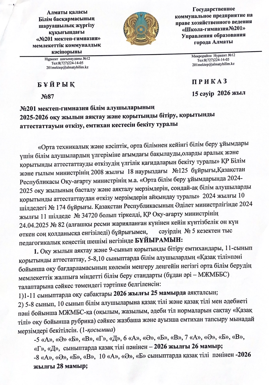 2025-2026 оқу жылын аяқтау және қорытынды аттестаттаудан өткізу, емтихан кестесін бекіту туралы