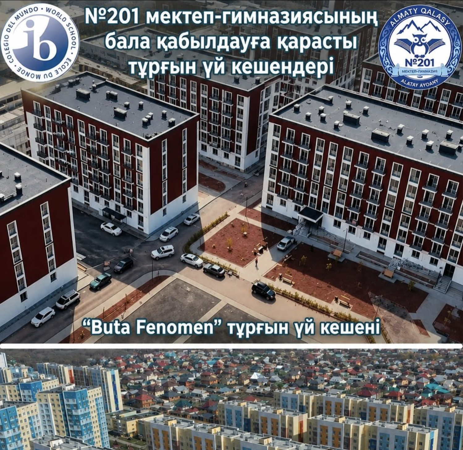 №201 мектеп-гимназиясының қызмет көрсету аумағына қарасты тұрғын үй кешендері